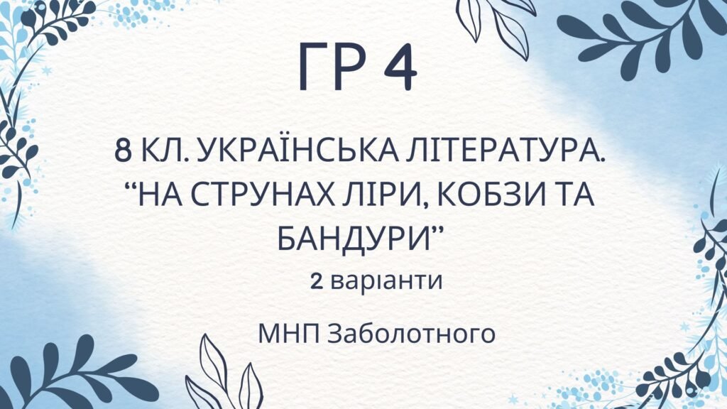 Головне зображення розробки: ГР 4. Підсумкова (діагностична) робота. 8 клас. Українська література. “На струнах кобзи, ліри та бандури” (МНП Заболотного)