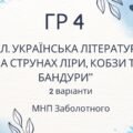 ГР 4. Підсумкова (діагностична) робота. 8 клас. Українська література. “На струнах кобзи, ліри та бандури” (МНП Заболотного)