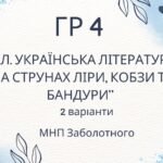 ГР 4. Підсумкова (діагностична) робота. 8 клас. Українська література. “На струнах кобзи, ліри та бандури” (МНП Заболотного)