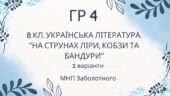 ГР 4. Підсумкова (діагностична) робота. 8 клас. Українська література. “На струнах кобзи, ліри та бандури” (МНП Заболотного)