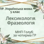 Комплексна ПР. 5 клас. Українська мова. “Лексикологія. Фразеологія” За чотирма ГР (МНП Голуб)