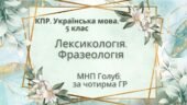 Комплексна ПР. 5 клас. Українська мова. “Лексикологія. Фразеологія” За чотирма ГР (МНП Голуб)