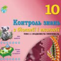!!! КОНТРОЛЬНА РОБОТА З БІОЛОГІЇ. 10 КЛ. ТЕМА 3. СПАДКОВІСТЬ І МІНЛИВІСТЬ