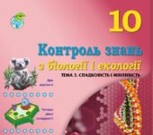 !!! КОНТРОЛЬНА РОБОТА З БІОЛОГІЇ. 10 КЛ. ТЕМА 3. СПАДКОВІСТЬ І МІНЛИВІСТЬ