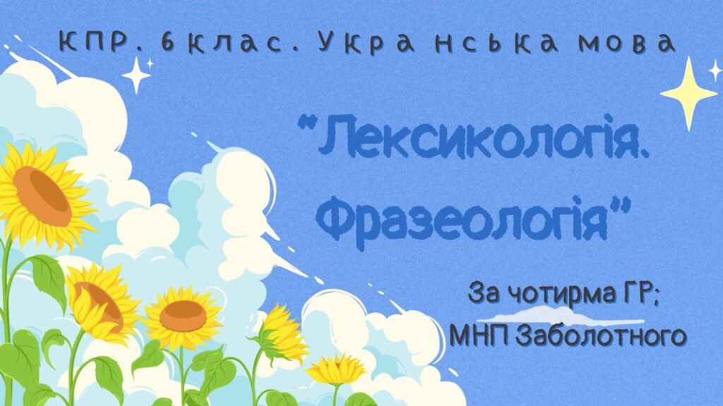 Головне зображення розробки: Комплексна ГР. 6 клас. Українська мова “Лексикологія. Фразеологія” ЗА ЧОТИРМА ГР!!!! (МНП Заболотного)