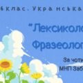 Комплексна ГР. 6 клас. Українська мова “Лексикологія. Фразеологія” ЗА ЧОТИРМА ГР!!!! (МНП Заболотного)