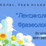 Комплексна ГР. 6 клас. Українська мова “Лексикологія. Фразеологія” ЗА ЧОТИРМА ГР!!!! (МНП Заболотного)