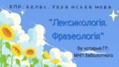 Комплексна ГР. 6 клас. Українська мова “Лексикологія. Фразеологія” ЗА ЧОТИРМА ГР!!!! (МНП Заболотного)