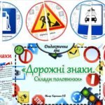 Фото розробки: Дидактична гра 🅿️⛔️”Дорожні знаки. склади половинки”🅿️⛔️