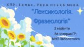 Комплексна ПР. 6 клас. Українська мова “Лексикологія. Фразеологія” ЗА ЧОТИРМА ГР!!!! (МНП Заболотного) 2 варіанти