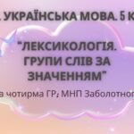 Комплексна ПР. 5 клас. Українська мова “Лексикологія. Групи слів за значенням” За ЧОТИРМА ГР!!! (МНП Заболотного)