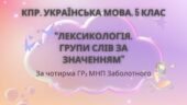 Комплексна ПР. 5 клас. Українська мова “Лексикологія. Групи слів за значенням” За ЧОТИРМА ГР!!! (МНП Заболотного)