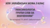 Комплексна ПР. 5 клас. Українська мова “Лексикологія. Групи слів за значенням” За ЧОТИРМА ГР!!! (МНП Заболотного)
