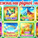 Фото розробки: Набір до Дня української писемності та мови “Стежками рідної мови”