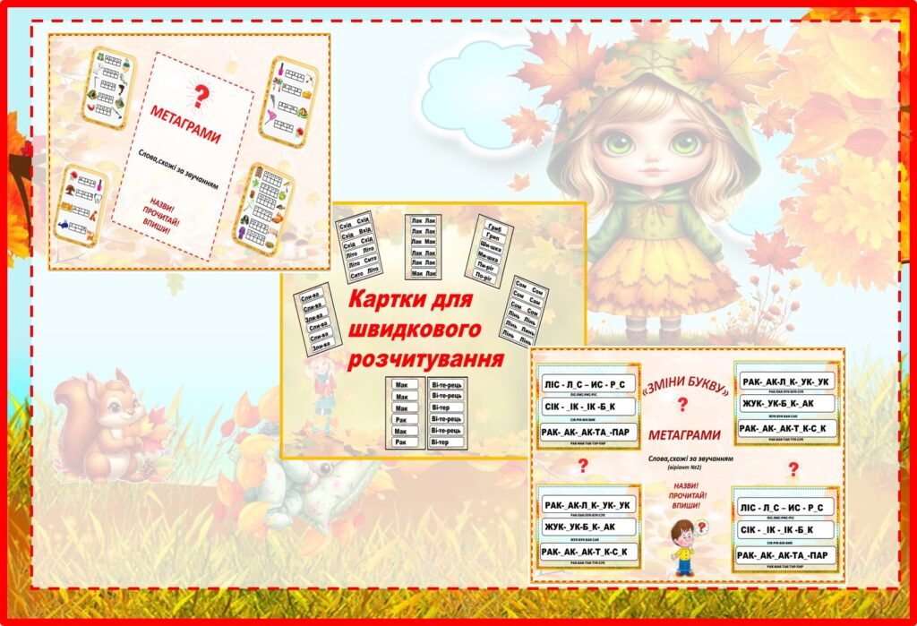 Головне зображення розробки: Картки для швидкого розчитування слів. Метаграми (2гри)