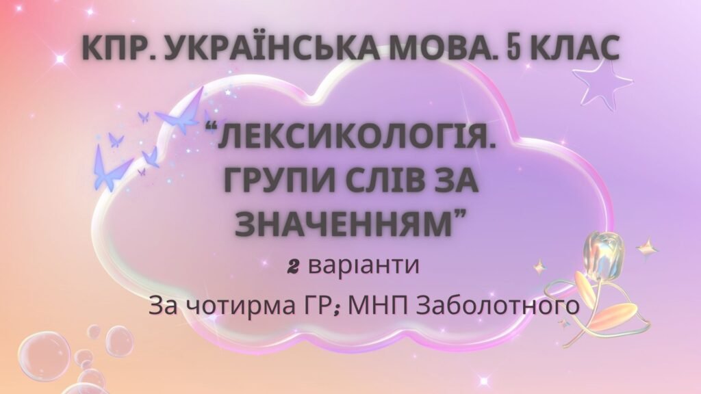 Головне зображення розробки: Комплексна ПР. 5 клас. Українська мова “Лексикологія. Групи слів за значенням” За ЧОТИРРМА ГР!!! (МНП Заболотного) 2 варіанти