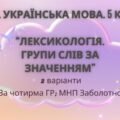 Комплексна ПР. 5 клас. Українська мова “Лексикологія. Групи слів за значенням” За ЧОТИРРМА ГР!!! (МНП Заболотного) 2 варіанти