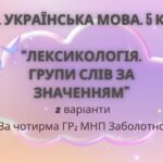Комплексна ПР. 5 клас. Українська мова “Лексикологія. Групи слів за значенням” За ЧОТИРРМА ГР!!! (МНП Заболотного) 2 варіанти
