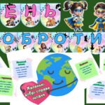 Фото розробки: Виховний захід «Свято доброти: Стань героєм добрих справ»! до Всесвітнього дня доброти 13 листопада