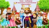Конспект уроку на тему “Пропорція. Основна властивість пропорції. Розв’язування задач і вправ” + презентація “Подорож до казвокого корівства Пропорція