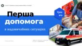Перша допомога в надзвичайних ситуаціях. 8 КЛАС, Л. ЗАДОРОЖНА