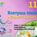 !!! КОНТРОЛЬНА РОБОТА З БІОЛОГІЇ 11 кл. ТЕМА 4. СТАЛИЙ РОЗВИТОК І РАЦІОНАЛЬНЕ ПРИРОДОКОРИСТУВАННЯ