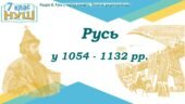 Історія України / 7 клас / Презентація до уроку «Русь у 1054 – 1132 рр.»