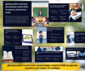 Досвід роботи в межах НУШ на уроках української мови.1-4 клас