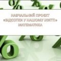 Проєкт “Відсотки у нашому житті” (Презентація + конспект)