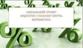 Проєкт “Відсотки у нашому житті” (Презентація + конспект)