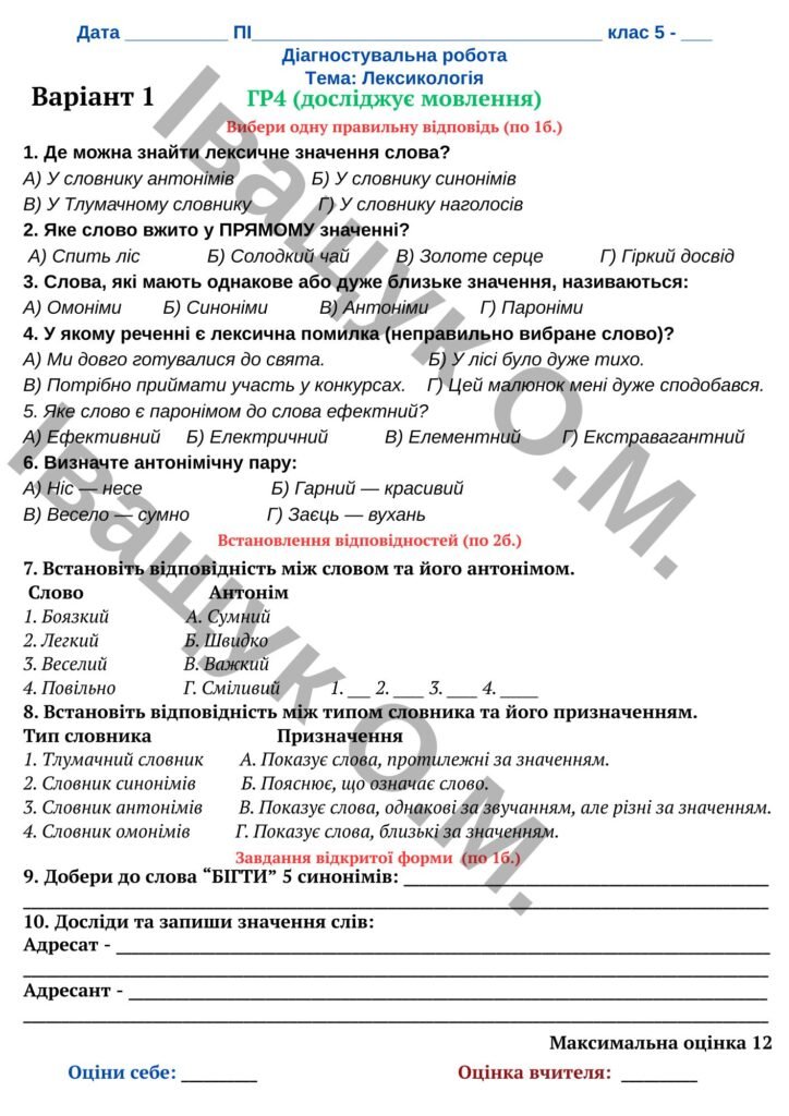 Головне зображення розробки: Підсумкова діагностувальна робота №1 за ГР4 для 5 класу з української мовиза темою: «Лексикологія»