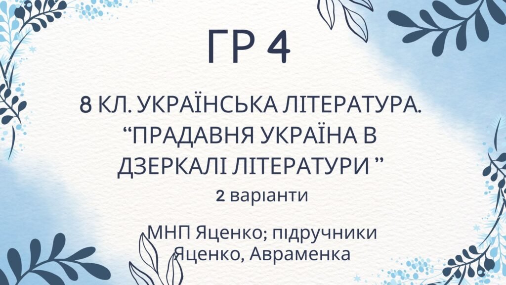 Головне зображення розробки: ГР 4. Підсумкова (діагностична) робота. Українська література “Прадавня література в дзеркалі літератури” (МНП Яценко, підручники Яценко, Авраменка)