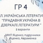 ГР 4. Підсумкова (діагностична) робота. Українська література “Прадавня література в дзеркалі літератури” (МНП Яценко, підручники Яценко, Авраменка)