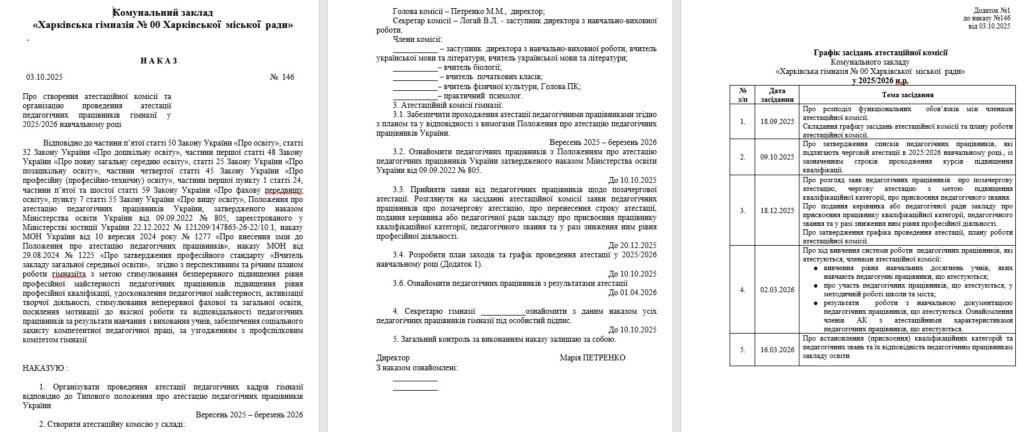Головне зображення розробки: Наказ «Про організацію проведення атестації Педагогічних працівників гімназії та створення атестаційної комісії у 2025/2026 навчальному році