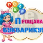 Фото розробки: !!! СВЯТО БУКВАРЯ. ПРОЩАВАЙ, БУКВАРИКУ (оформлення до свята)