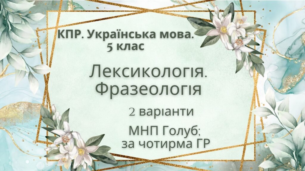 Головне зображення розробки: Комплексна ПР. 5 клас. Українська мова. “Лексикологія. Фразеологія” За чотирма ГР (МНП Голуб) 2 варіанти
