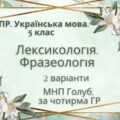 Комплексна ПР. 5 клас. Українська мова. “Лексикологія. Фразеологія” За чотирма ГР (МНП Голуб) 2 варіанти