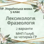 Комплексна ПР. 5 клас. Українська мова. “Лексикологія. Фразеологія” За чотирма ГР (МНП Голуб) 2 варіанти
