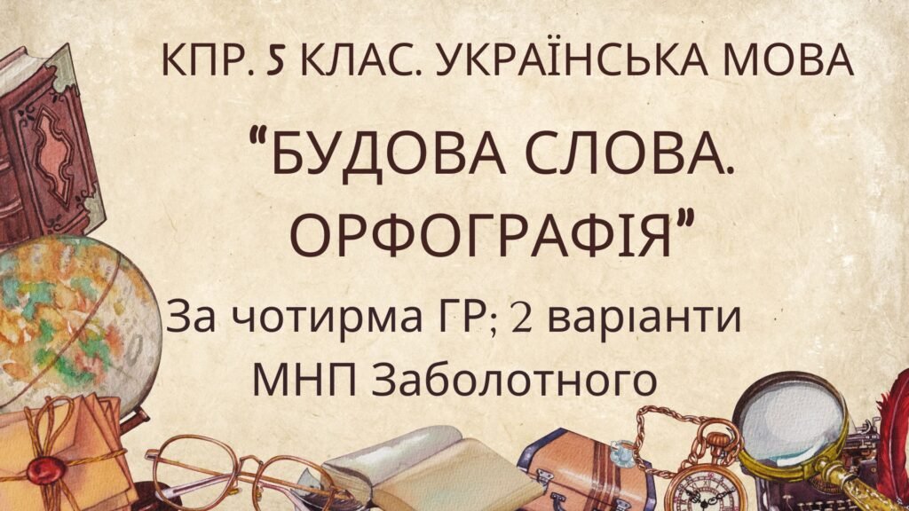 Головне зображення розробки: Комплексна ПР. 5 клас. Українська мова. “Будова слова. Орфографія” за чотирма ГР; (МНП Заболотного) 2 варіанти