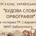 Комплексна ПР. 5 клас. Українська мова. “Будова слова. Орфографія” за чотирма ГР; (МНП Заболотного) 2 варіанти