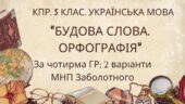 Комплексна ПР. 5 клас. Українська мова. “Будова слова. Орфографія” за чотирма ГР; (МНП Заболотного) 2 варіанти