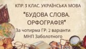 Комплексна ПР. 5 клас. Українська мова. “Будова слова. Орфографія” за чотирма ГР; (МНП Заболотного) 2 варіанти
