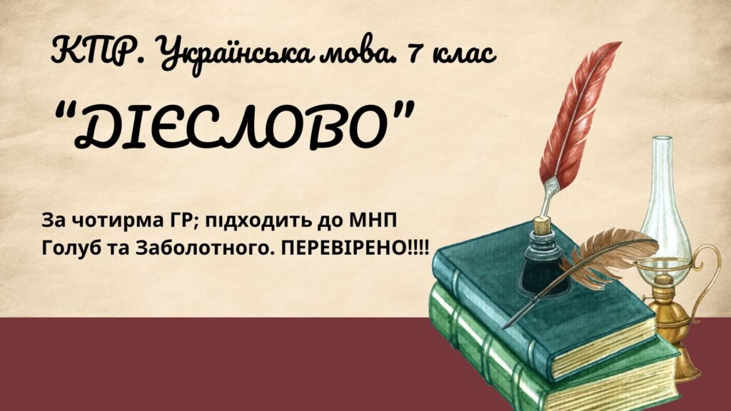 Головне зображення розробки: Комплексна ПР. 7 клас. Українська мова. “Дієслово” за ЧОТИРМА ГР. Підходить до МНП Голуб, Заболотного ПЕРЕВІРЕНО!!!!!