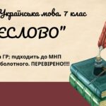Комплексна ПР. 7 клас. Українська мова. “Дієслово” за ЧОТИРМА ГР. Підходить до МНП Голуб, Заболотного ПЕРЕВІРЕНО!!!!!