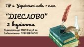 ГР 4. Підсумкова робота.7 клас. Українська мова. “Дієслово” за ЧОТИРМА ГР. Підходить до МНП Голуб, Заболотного ПЕРЕВІРЕНО!!!!! 2 варіанти