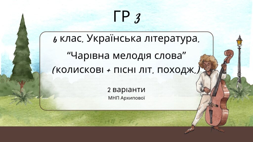 Головне зображення розробки: ГР 3. Підсумкова (діагностична) робота. Українська літ. 6 клас. “Чарівна мелодія слова (колиск+пісні літ.походж)” (МНП Архипової)