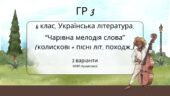 ГР 3. Підсумкова (діагностична) робота. Українська літ. 6 клас. “Чарівна мелодія слова (колиск+пісні літ.походж)” (МНП Архипової)