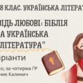 Комплексна ПР. 8 клас. Українська література. “Заповідь любові: Біблія та укр.літ.”(МНП Яценко) За чотирма ГР!! Підручник Калинич 2 варіанти