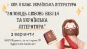 Комплексна ПР. 8 клас. Українська література. “Заповідь любові: Біблія та укр.літ.”(МНП Яценко) За чотирма ГР!! Підручник Калинич 2 варіанти