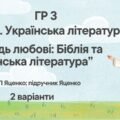 ГР 3. Підсумкова (діагностична) робота 8 кл. Українська літ. “Заповідь любові: Біблія та укр.літ.”(МНП Яценко) Підручник Яценко 2 варіанти